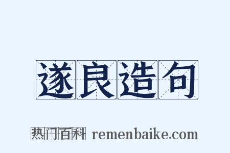 遂良造句是什么意思的图片